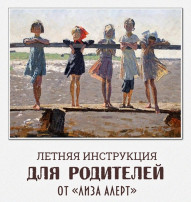 Летние инструкции от ЛизаАлерт Летние инструкции от ЛизаАлерт.