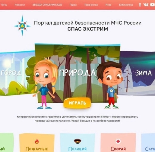 Интернет портал детской безопасности СПАС-ЭКСТРИМ Интернет портал детской безопасности СПАС-ЭКСТРИМ.