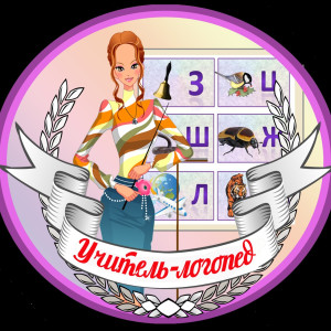 Учитель-логопед Богомолова Ольга Николаевна