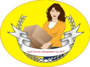 Заместитель заведующего по АХЧ Буркова Ирина Александровна Заместитель заведующего по АХЧ Буркова Ирина Александровна